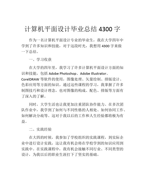 计算机平面设计毕业总结4300字