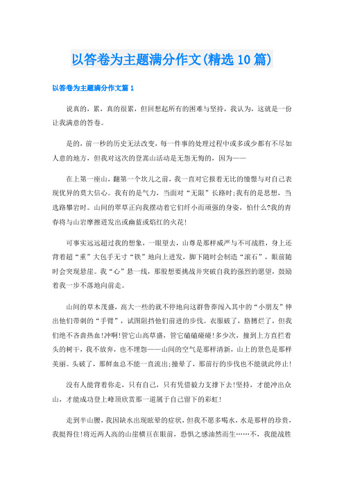 以答卷为主题满分作文(精选10篇)