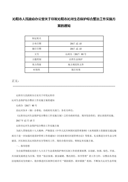 沁阳市人民政府办公室关于印发沁阳市沁河生态保护综合整治工作实施方案的通知-沁政办〔2017〕93号