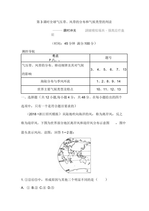 2020年新湘教版地理高考复习练习：全球气压带、风带的分布和气候类型的判读