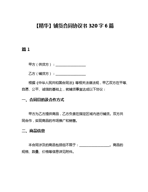 【精华】铺货合同协议书320字6篇