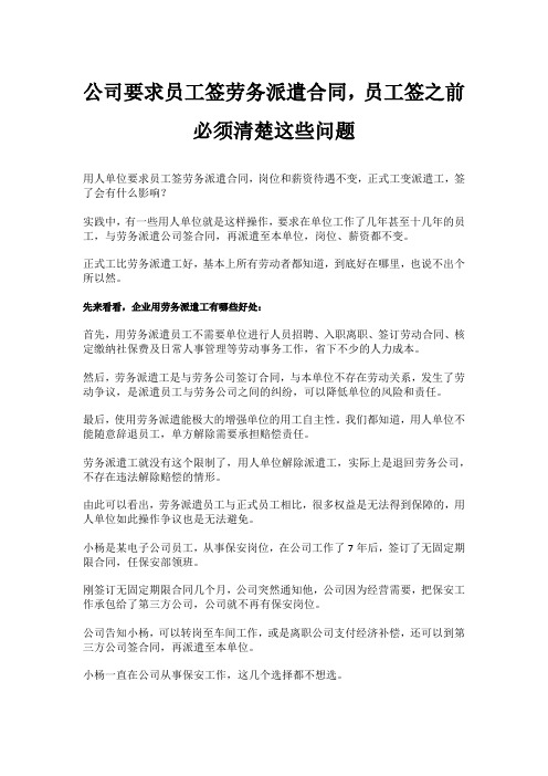 公司要求员工签劳务派遣合同,员工签之前必须清楚这些问题