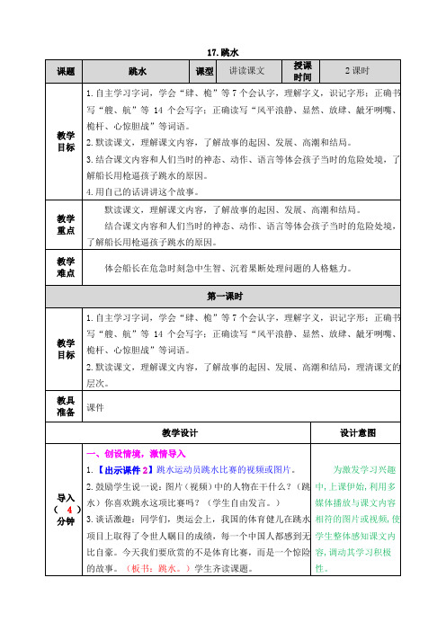 部编版五年级语文下册第17课《跳水》精品教案