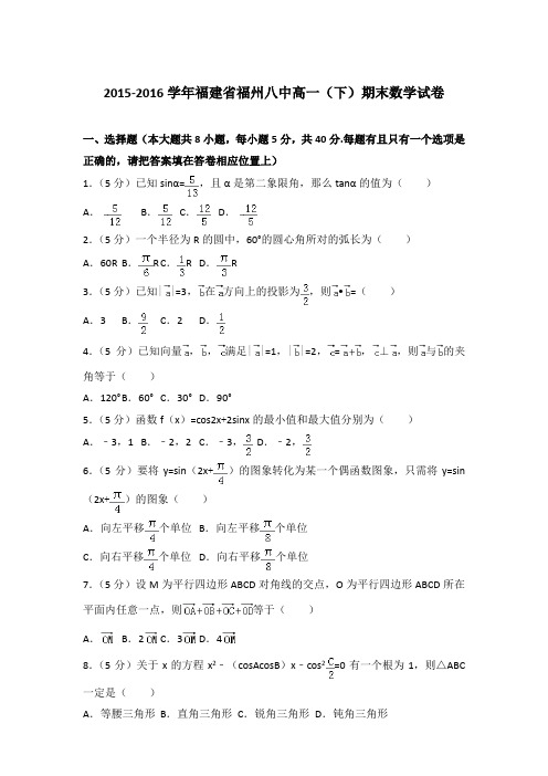 2016年福建省福州八中高一下学期期末数学试卷与解析答案