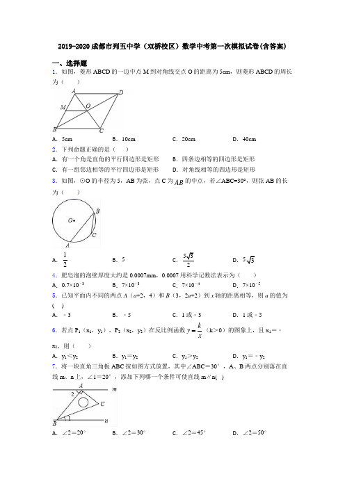 2019-2020成都市列五中学(双桥校区)数学中考第一次模拟试卷(含答案)