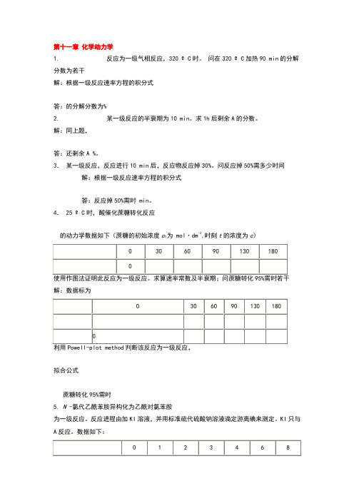 物理化学课后下册部分习题答案