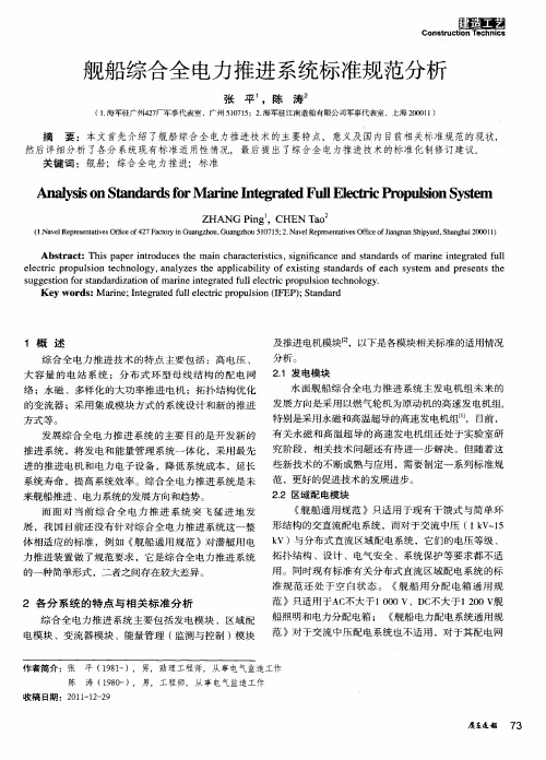 舰船综合全电力推进系统标准规范分析