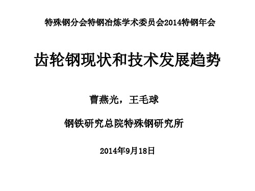 论齿轮钢的发展现状及趋势