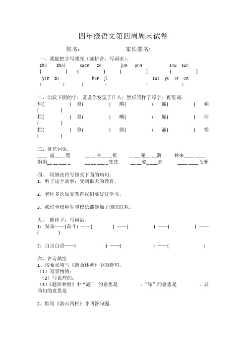 四年级语文上册第四周周末作业题