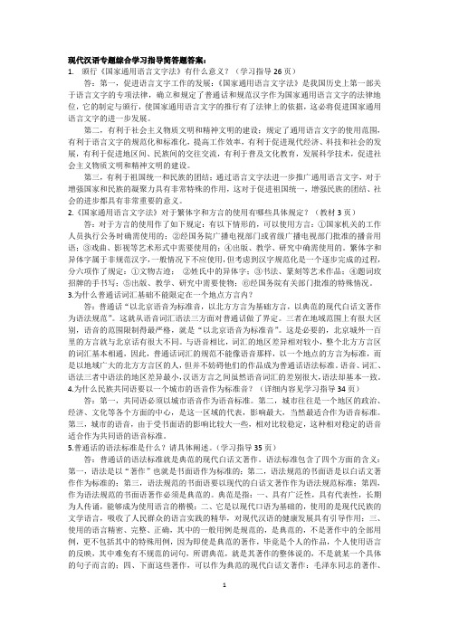 2015现代汉语专题综合学习指导简答题答案