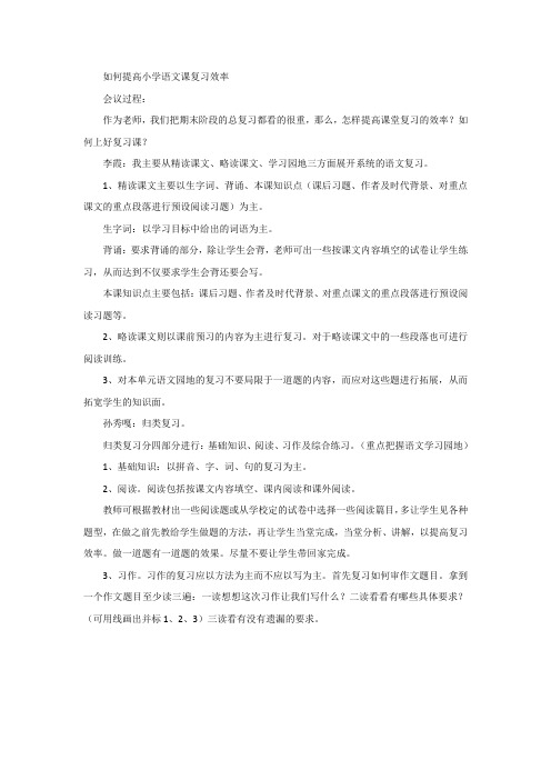 如何提高小学语文课复习效率