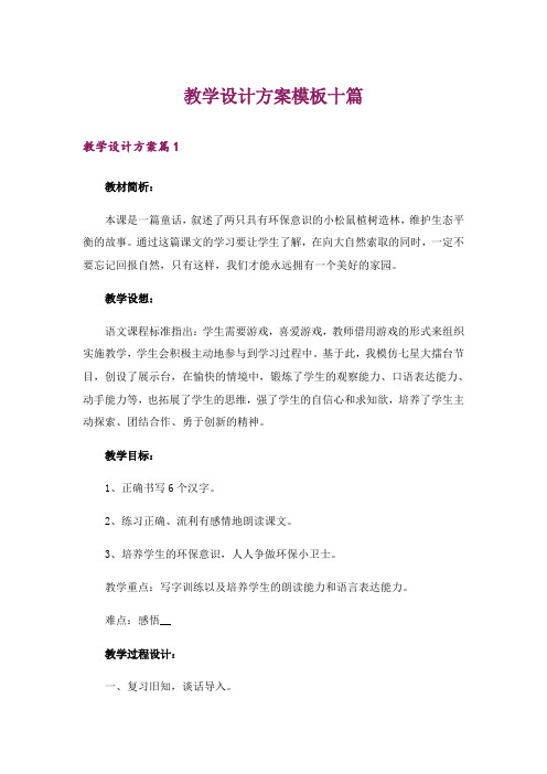 教学设计方案模板十篇