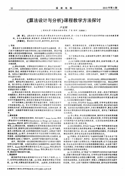 《算法设计与分析》课程教学方法探讨