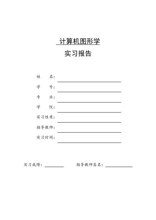 计算机图形学实验报告