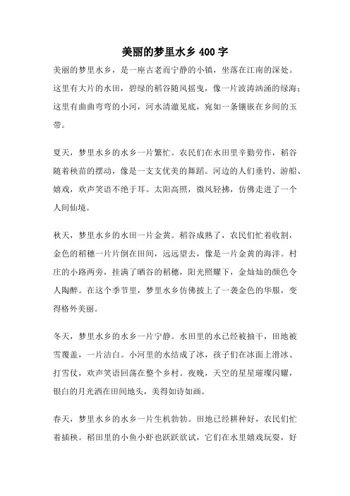 美丽的梦里水乡400字