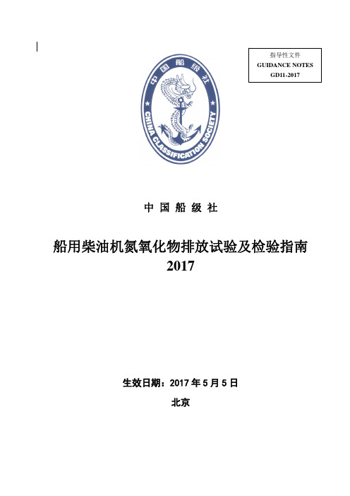 船用柴油机氮氧化物排放试验及检验指引2017-中国船级社