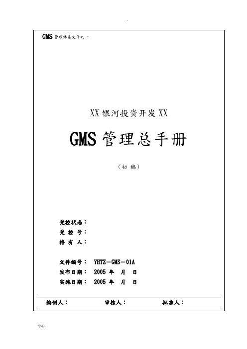 管理总手册GMS-01更