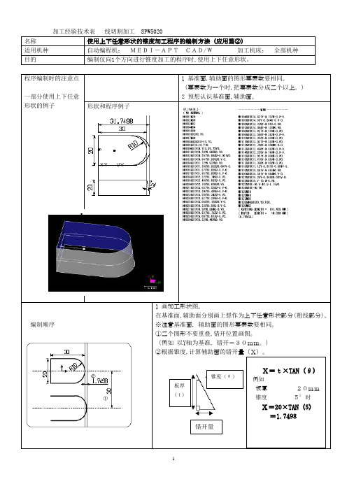 慢走丝 用上下异型方法进行锥度加工-中文