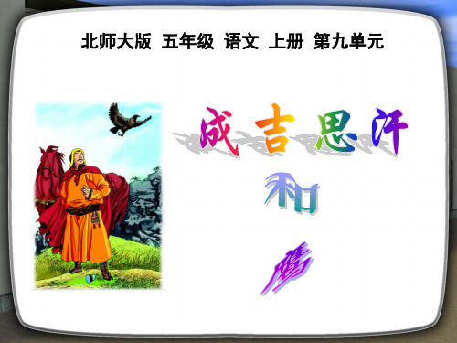 北师大版五年级语文上册《成吉思汗和鹰》优秀课件