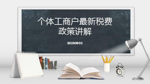 个体工商户最新税费政策讲解