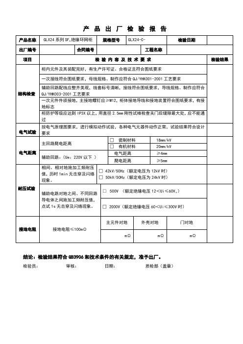 GLX24-C1出厂检验报告