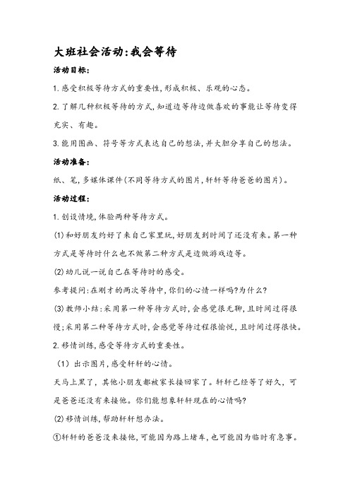 大班社会活动——我会等待