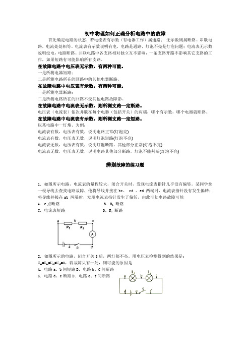 初中物理如何正确分析电路中的故障