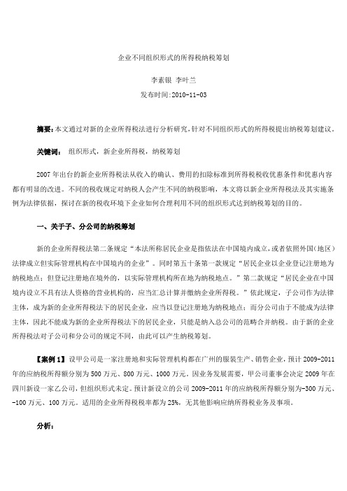 企业不同组织形式的所得税纳税筹划