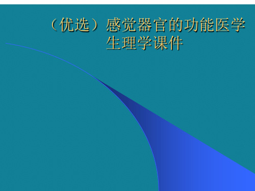 (优选)感觉器官的功能医学生理学课件