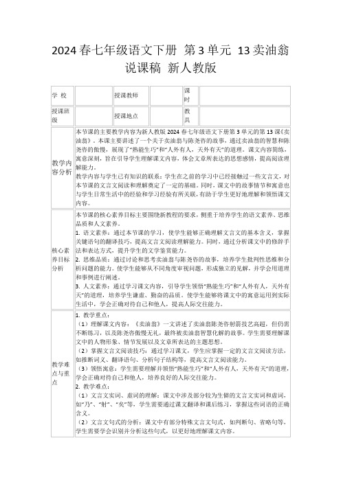 2024春七年级语文下册第3单元13卖油翁说课稿新人教版