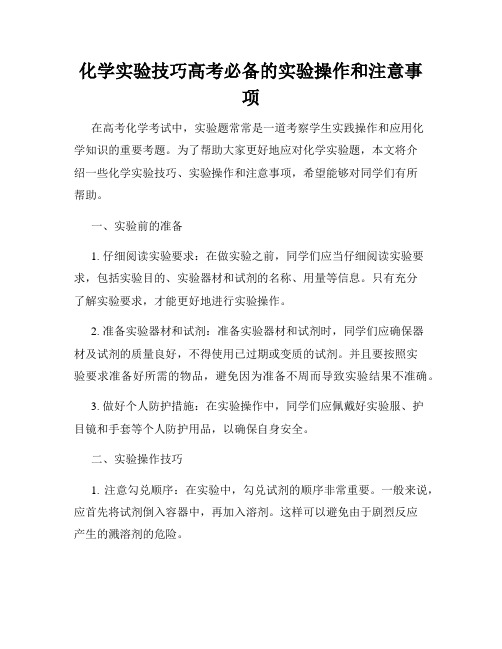 化学实验技巧高考必备的实验操作和注意事项