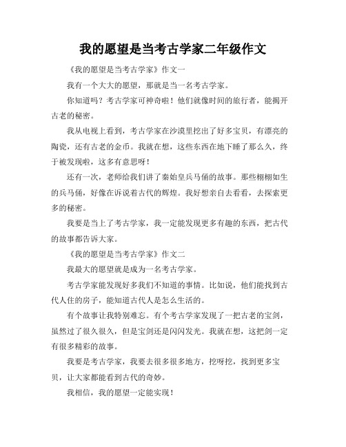 我的愿望是当考古学家二年级作文