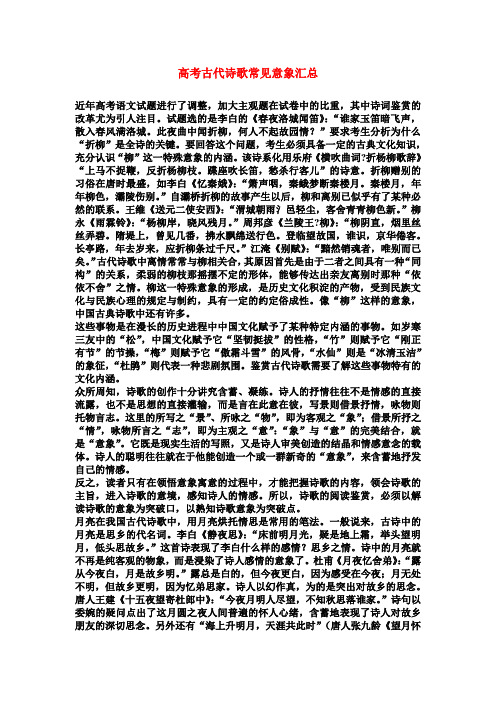 高中语文古代诗歌常见意象汇总教案新人教版