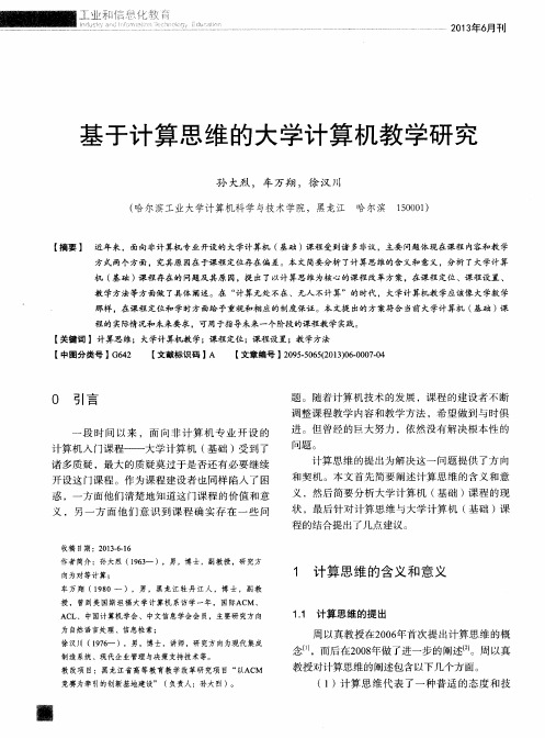 基于计算思维的大学计算机教学研究