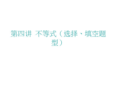 2015届高考数学(新课标版,理)二轮复习专题讲解课件第四讲不等式(选择、填空题型)