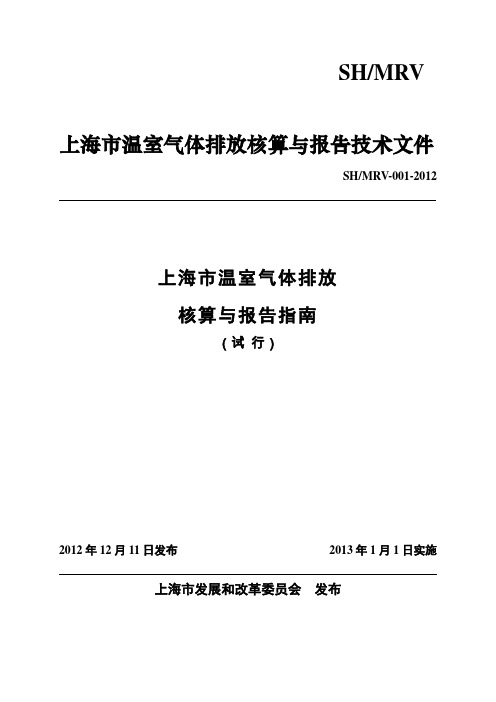 《上海市温室气体排放核算与报告指南(试行)》(SHMRV-001-2012)