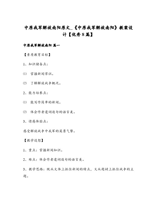 中原我军解放南阳原文_《中原我军解放南阳》教案设计【优秀8篇】