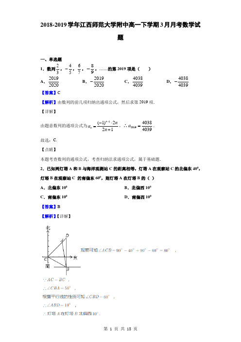 2018-2019学年江西师范大学附中高一下学期3月月考数学试题(解析版)