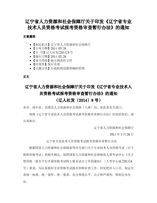 辽宁省人力资源和社会保障厅关于印发《辽宁省专业技术人员资格考试报考资格审查暂行办法》的通知