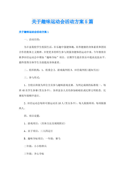 关于趣味运动会活动方案5篇