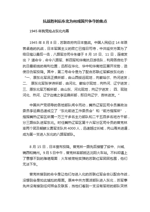 抗战胜利后东北为何成国共争夺的焦点