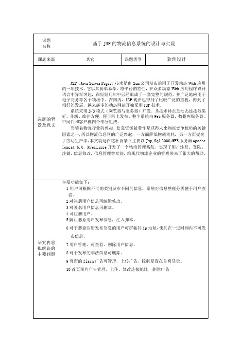 基于JSP的物流信息系统的设计与实现开题报告