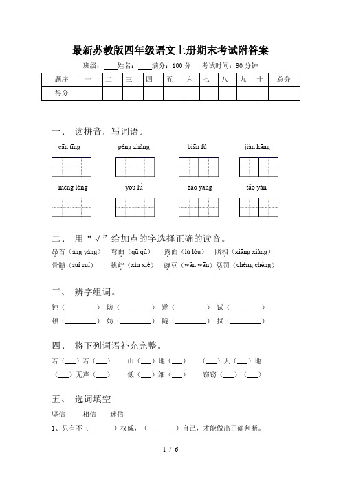 最新苏教版四年级语文上册期末考试附答案