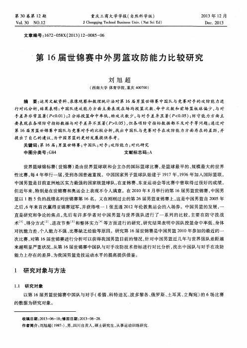 第16届世锦赛中外男篮攻防能力比较研究