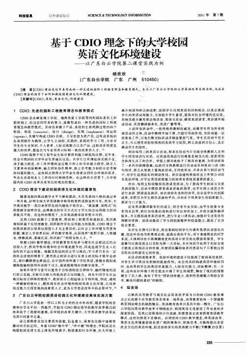 基于CDIO理念下的大学校园英语文化环境建设——以广东白云学院第二课堂实践为例