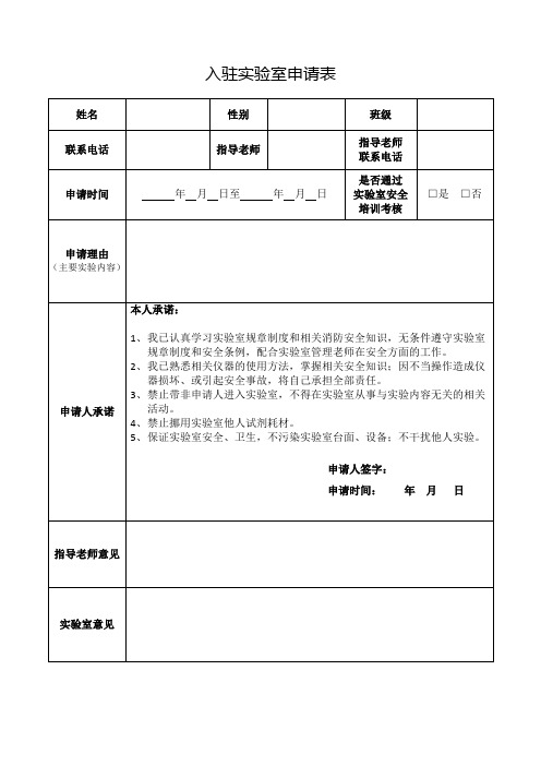 入驻实验室申请表模板