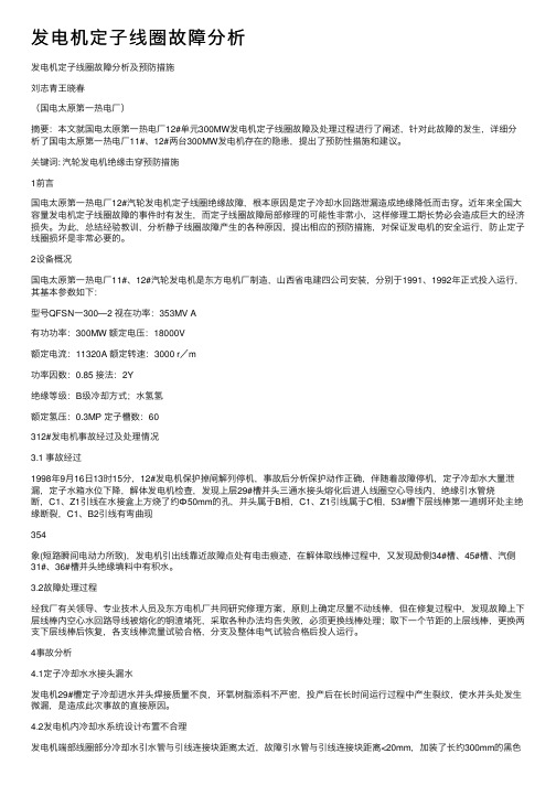 发电机定子线圈故障分析