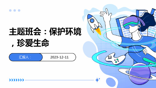 主题班会：保护环境,珍爱生命ppt