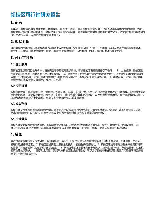 新校区可行性研究报告