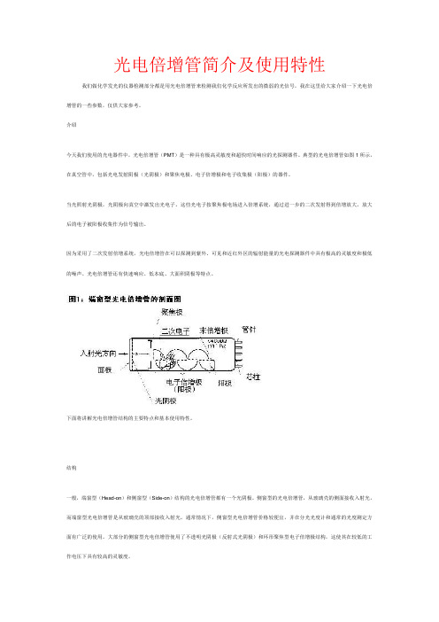 光电倍增管简介及使用特性